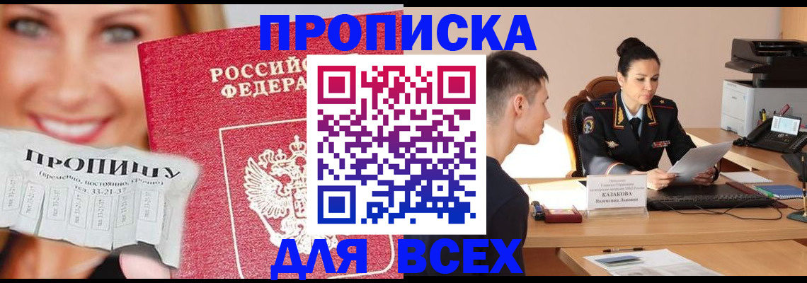 прописка 2025 в Черкесске